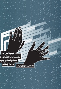 شیوه اجرای تقسیمات ناهمگون زمانی دست راست و چپ در ساز پیانو